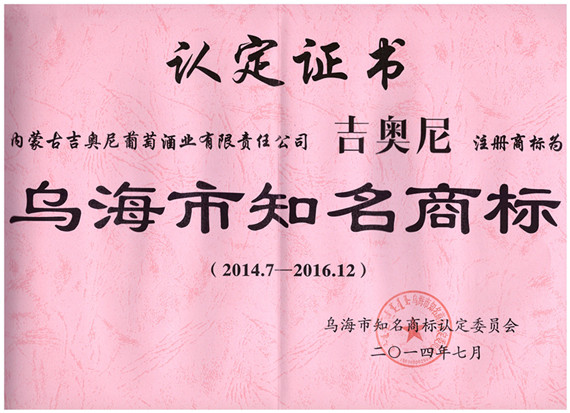 38、吉奥尼在2014年7月被乌海市知名商标认定委员会评为乌海市知名商标（证书）_副本.jpg