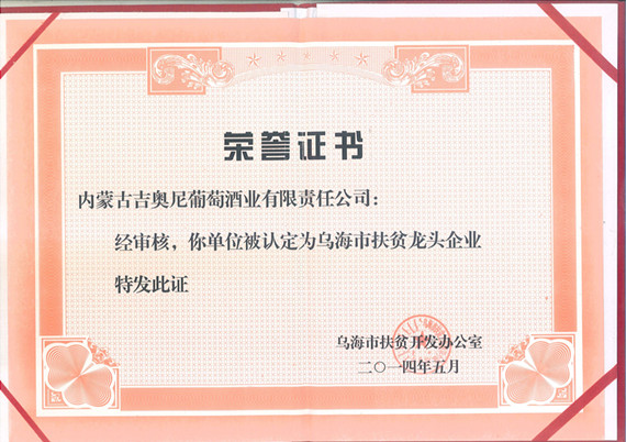 12、2014年5月被认定为乌海市扶贫龙头企业_副本.jpg
