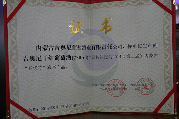 14、证书-2014年8月7日被认定为内蒙古“名优特”_副本.jpg