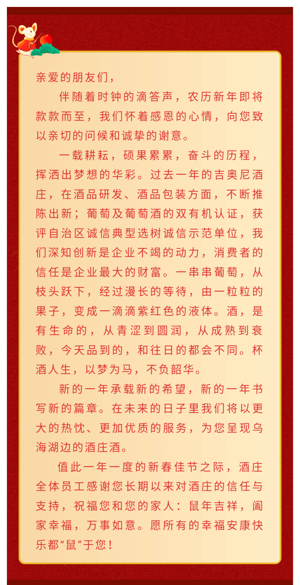 新年新气象，吉奥尼酒庄恭祝您阖家幸福，万事如意！_01.png